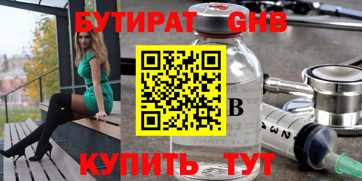 БУТИРАТ GHB Камышин